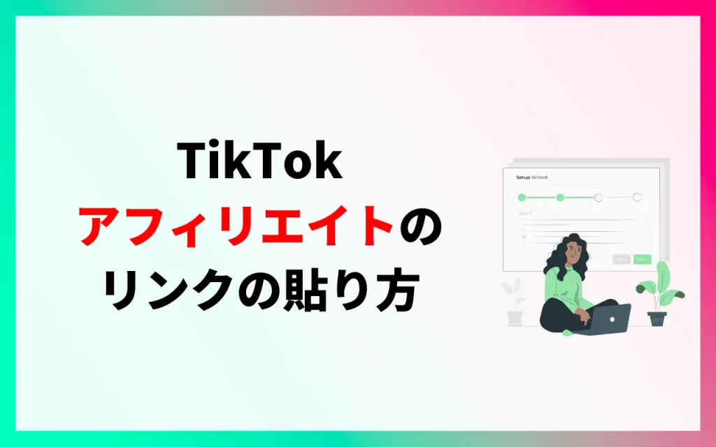 TikTokのアフィリエイトのリンクの貼り方