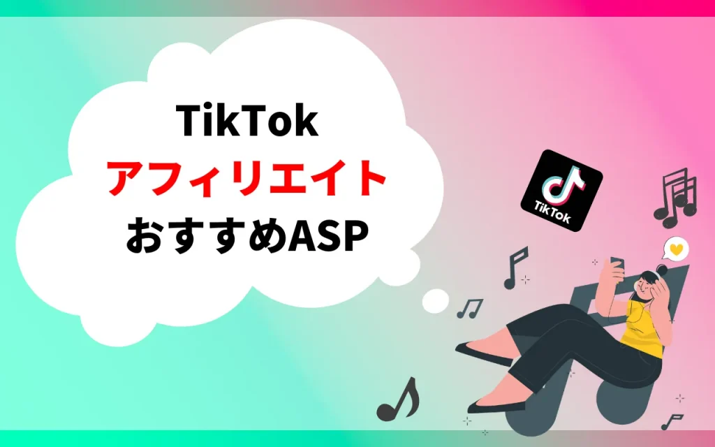 TikTokのアフィリエイトでおすすめのASP