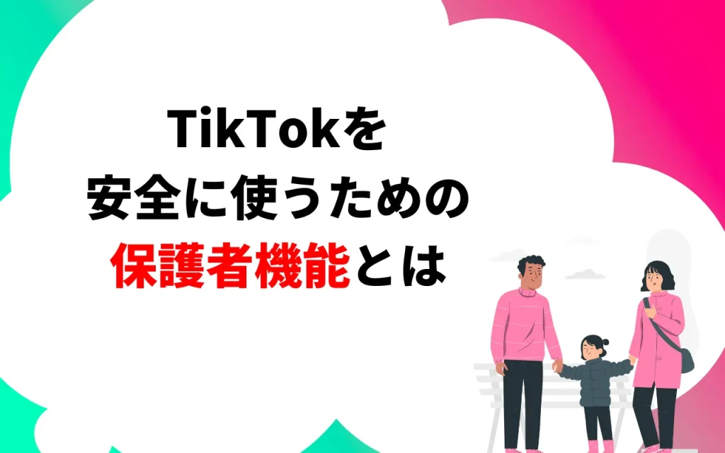 TikTokを安全に使うための保護者機能とは