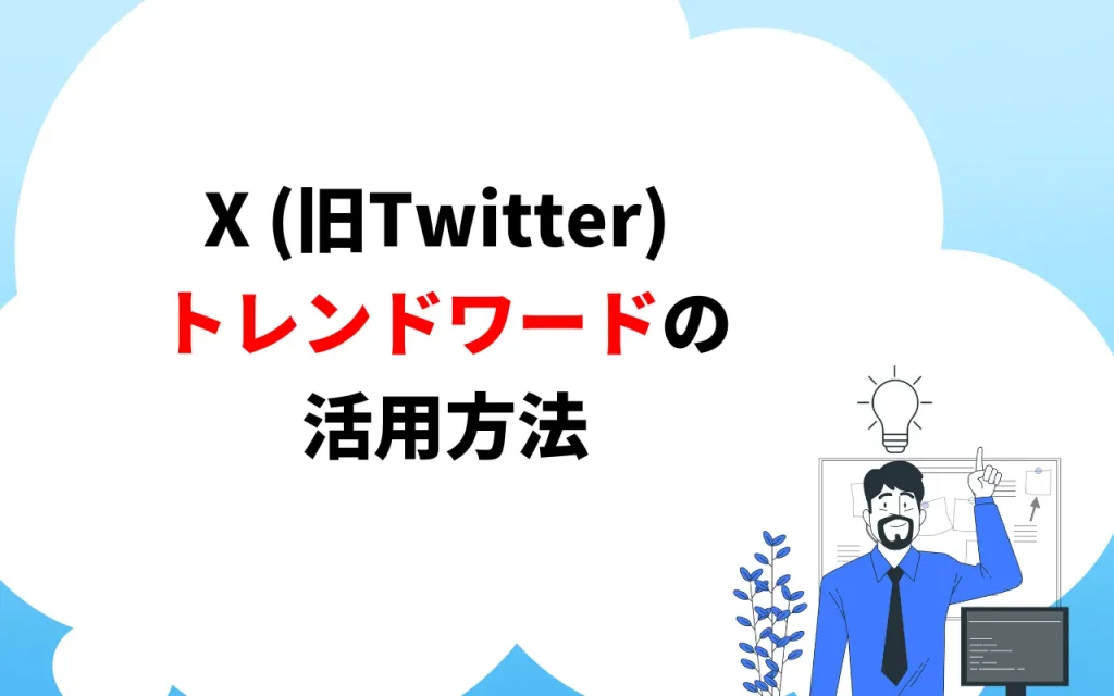 X（旧Twitter）のトレンドワードの活用方法