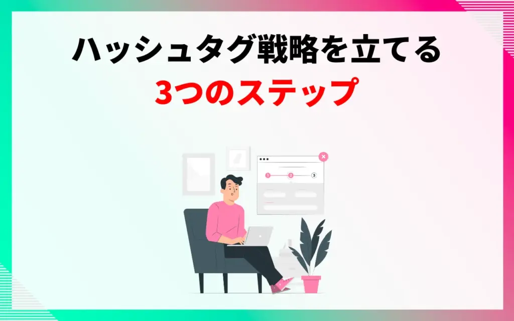 ハッシュタグ戦略を立てる3つのステップ
