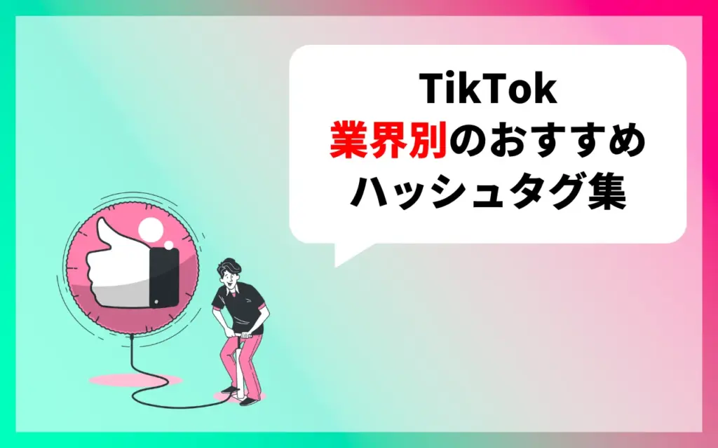 TikTok 業界別おすすめハッシュタグ集