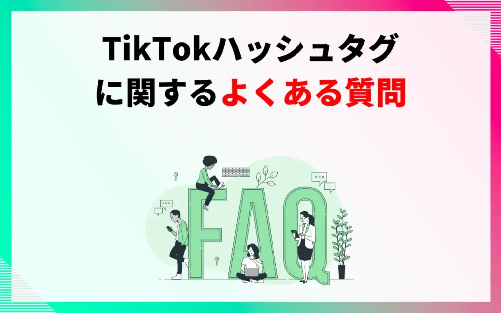 TikTokハッシュタグに関するよくある質問