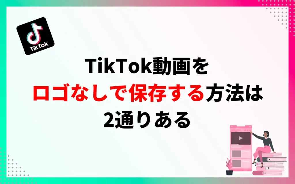 TikTok動画をロゴなしで保存する方法は2通りある