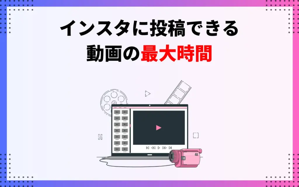 インスタに投稿できる動画の最大時間について