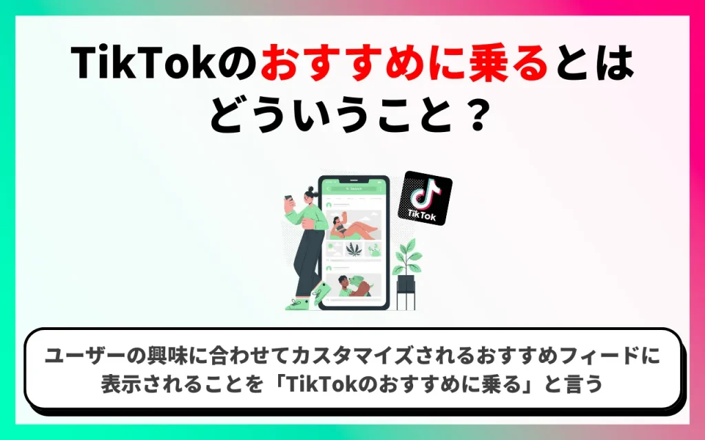 TikTokのおすすめに乗るとはどういうこと？