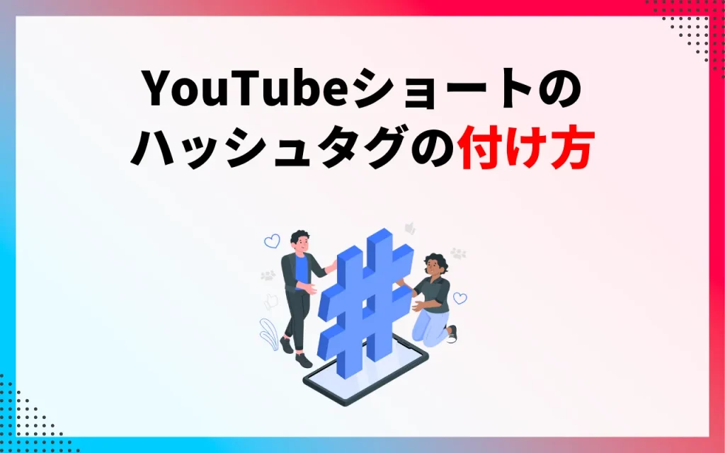 YouTubeショートのハッシュタグの付け方