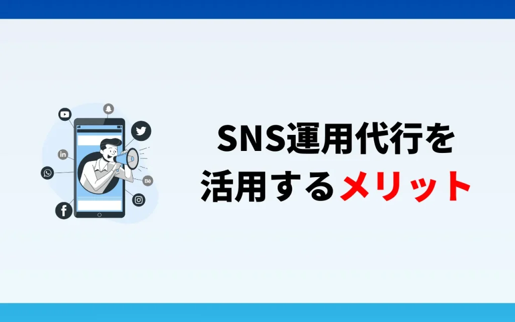 SNS運用代行を活用するメリット