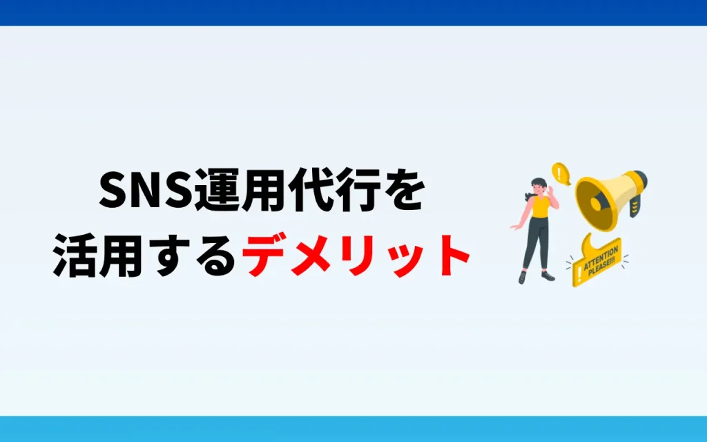 SNS運用代行を活用するデメリット