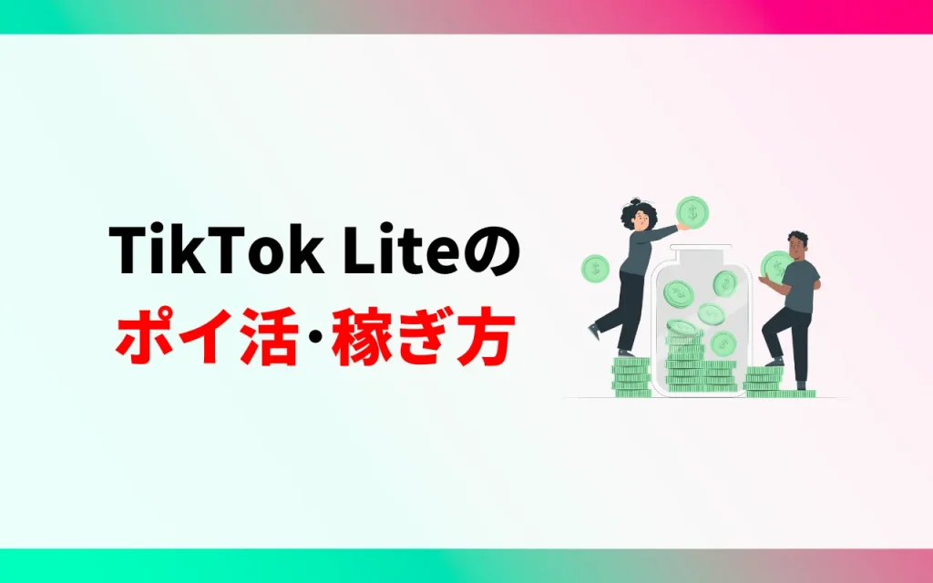 TikTok Liteのポイ活・稼ぎ方