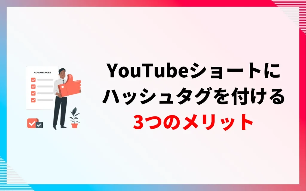 YouTubeショートにハッシュタグを付ける3つのメリット