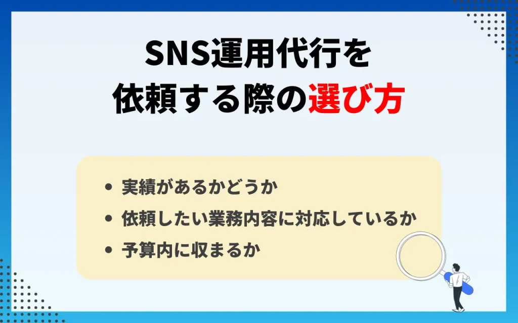 SNS運用代行を依頼する際の選び方