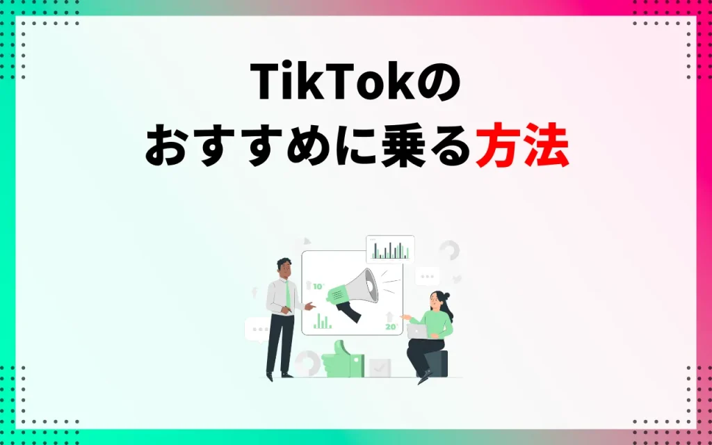 TikTokのおすすめに乗る方法