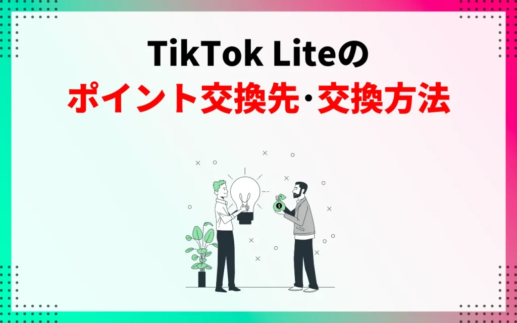 TikTok Liteのポイント交換先・交換方法