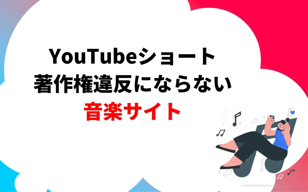 YouTubeショートの音楽｜著作権違反にならないサイト