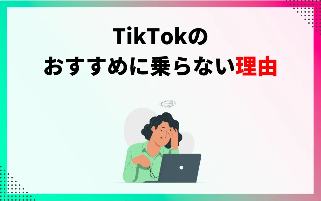 TikTokのおすすめに乗らない理由