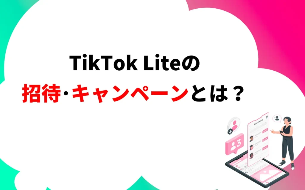 TikTok Liteの招待・キャンペーンとは？
