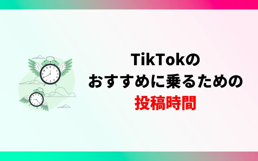 TikTokのおすすめに乗るための投稿時間