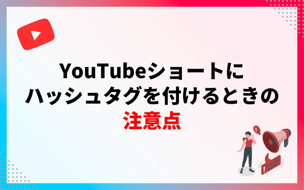 YouTubeショートにハッシュタグを付けるときの注意点