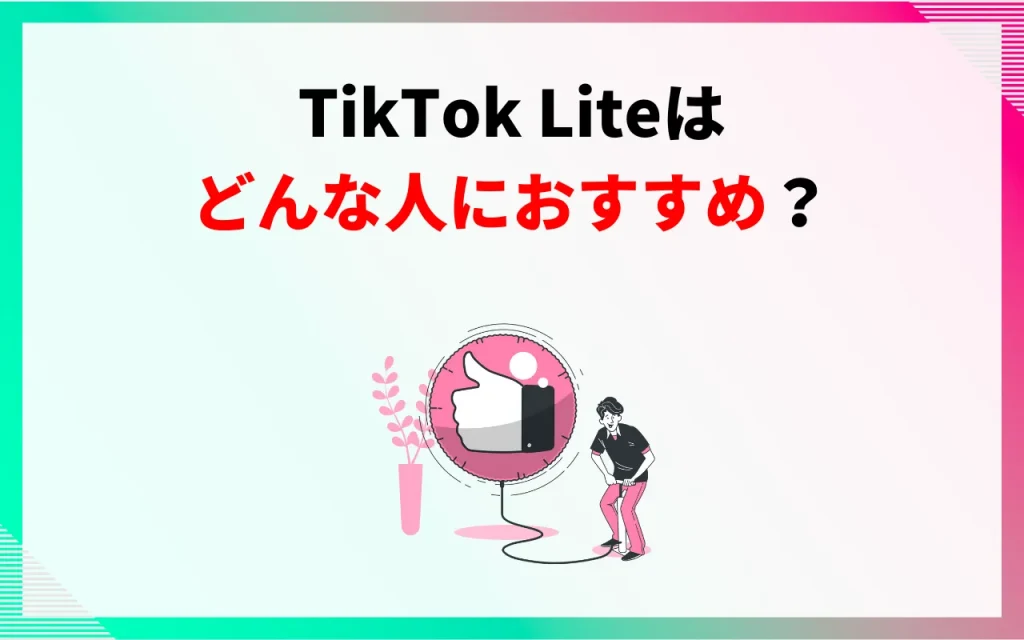 TikTok Liteはどんな人におすすめ？