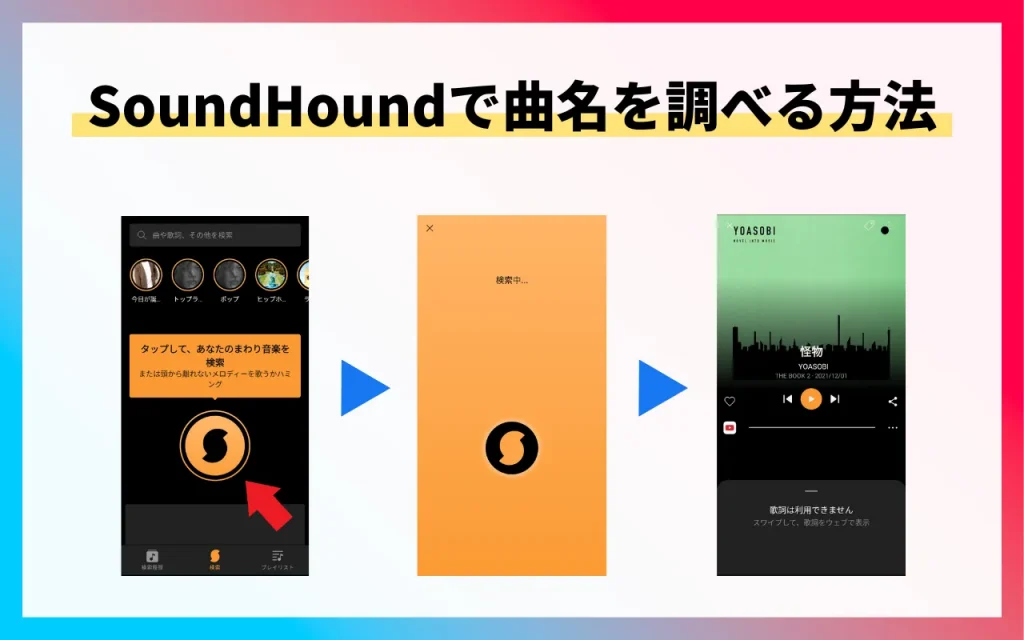 SoundHoundで曲名を調べる方法