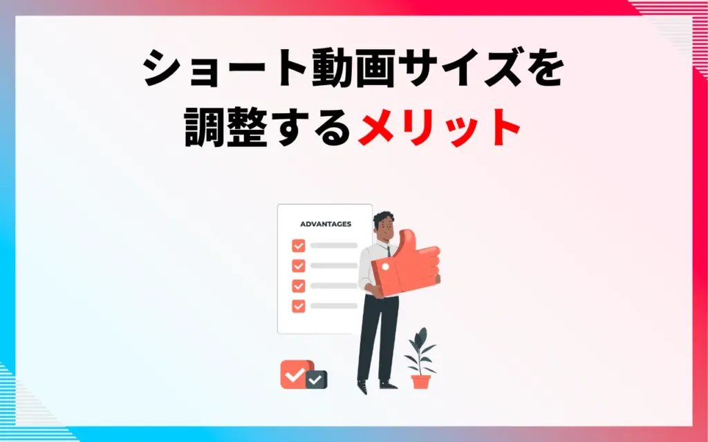 YouTubeショート動画のサイズを調整するメリット