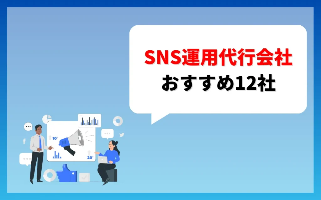 おすすめのSNS運用代行会社12社を紹介