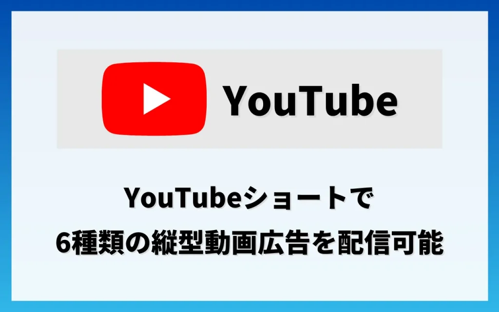 縦型動画広告：YouTube