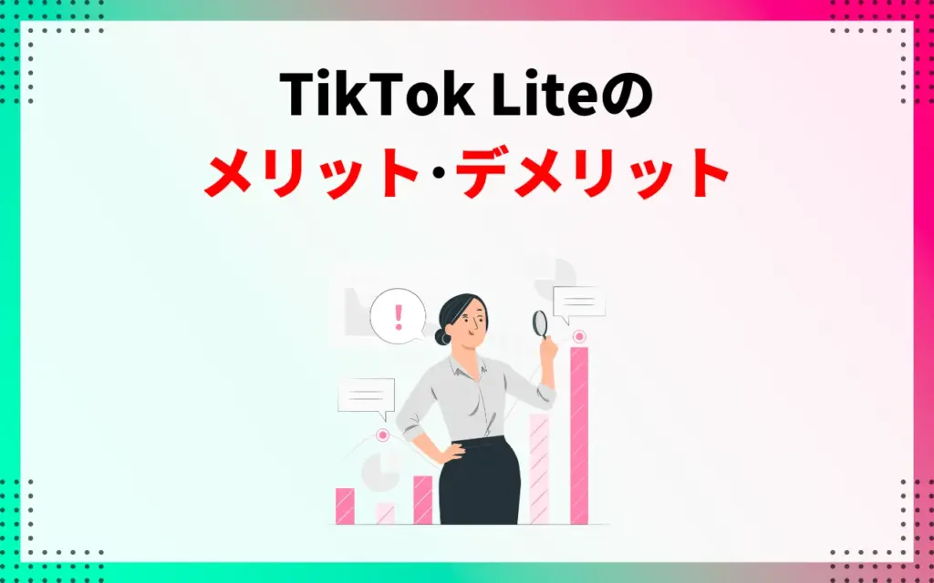 TikTok Liteのメリット・デメリット TikTok Liteのメリット・デメリット