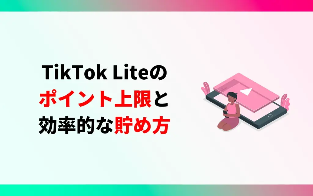 TikTok Liteのポイント上限と効率的な貯め方 TikTok Liteのポイント上限と効率的な貯め方