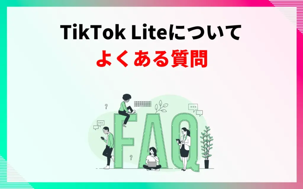 TikTok Liteについてよくある質問 TikTok Liteについてよくある質問