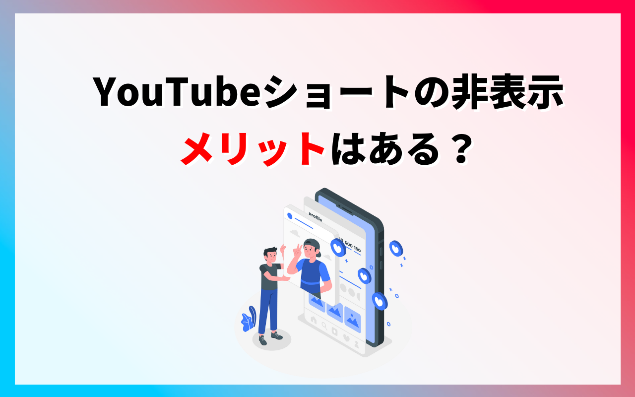 YouTubeショートを非表示にする方法を網羅解説！【2026年最新】 | マーケドリブン