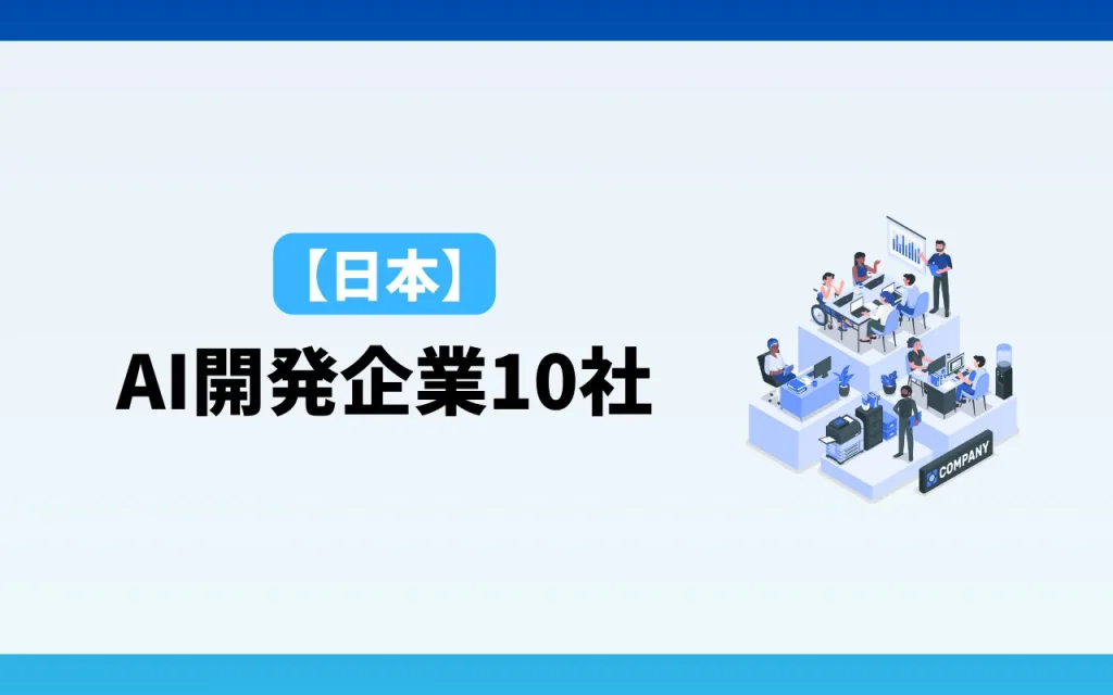 AI開発企業【日本】10社