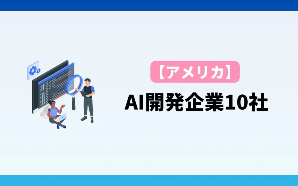 AI開発企業【アメリカ】5社