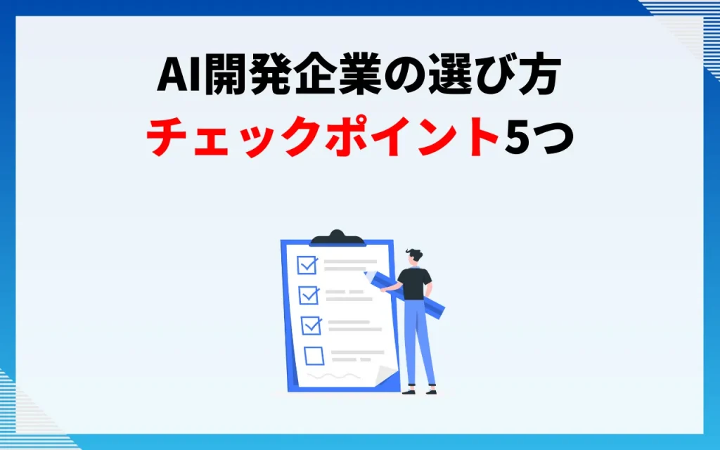 AI開発企業の選び方｜チェックポイント5つ