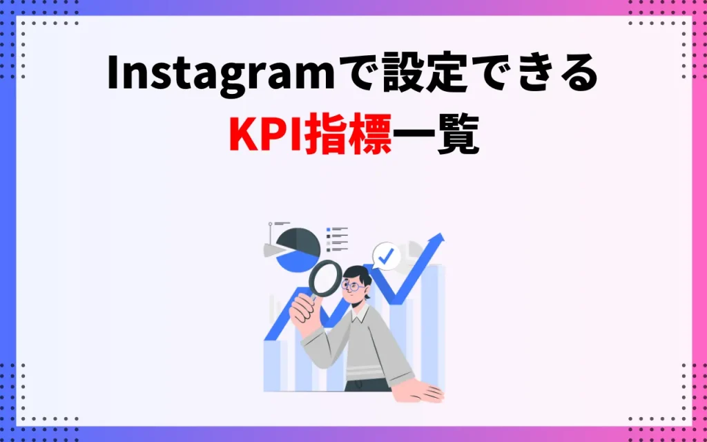 Instagramで設定できるKPI指標一覧