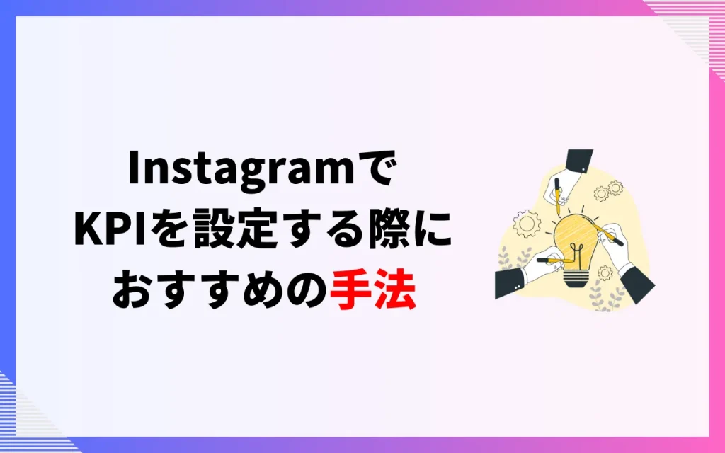 InstagramでKPIを設定する際におすすめの手法