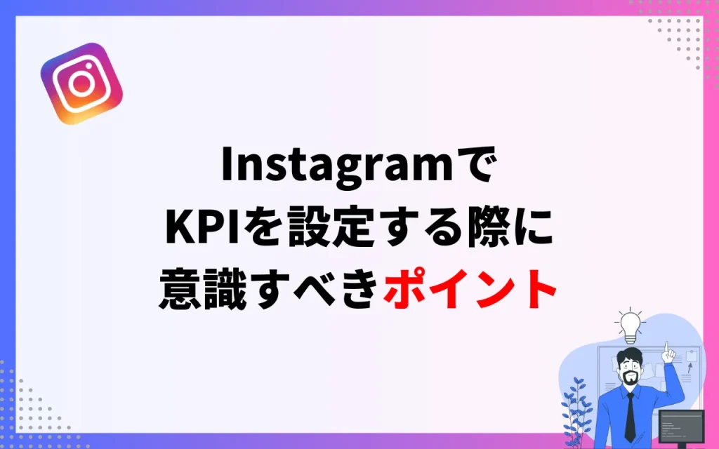 InstagramでKPIを設定する際に意識すべきポイント