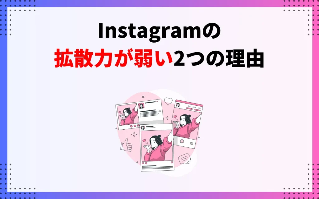 Instagramの拡散力が弱い2つの理由