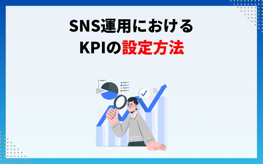 SNS運用におけるKPIの設定方法