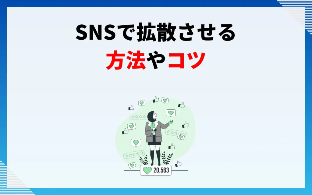 SNSで拡散させる方法やコツ