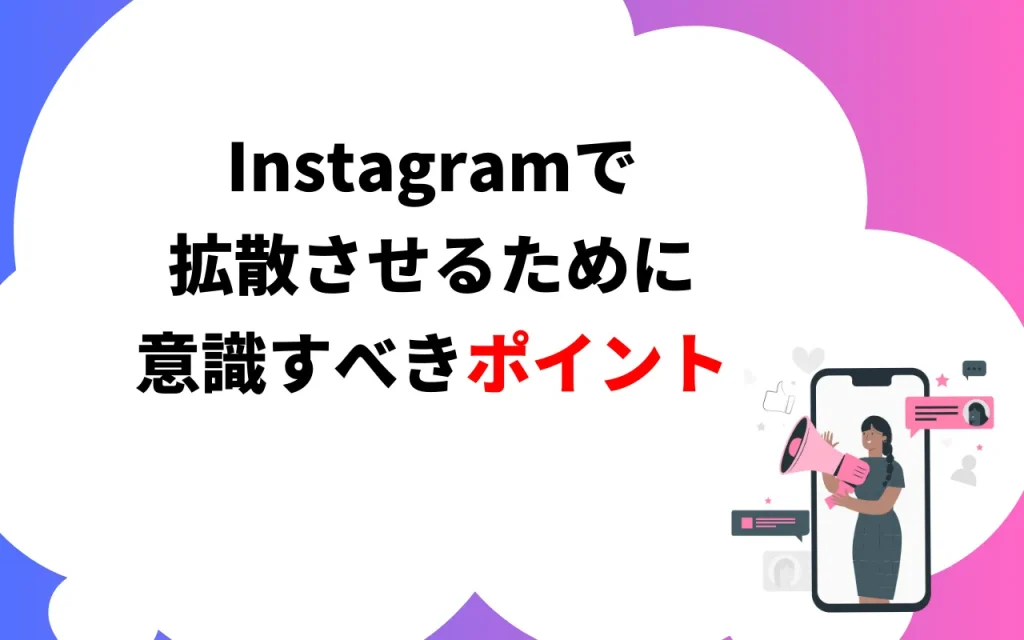 Instagramで拡散させるために意識すべきポイント