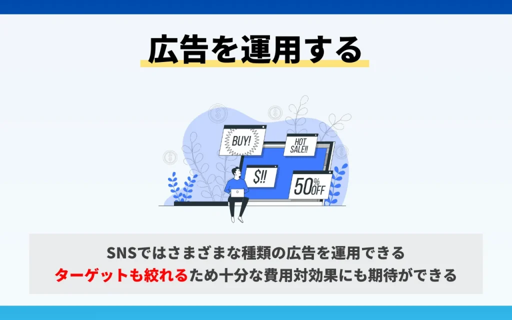 SNSで拡散させる方法やコツ：広告を運用する