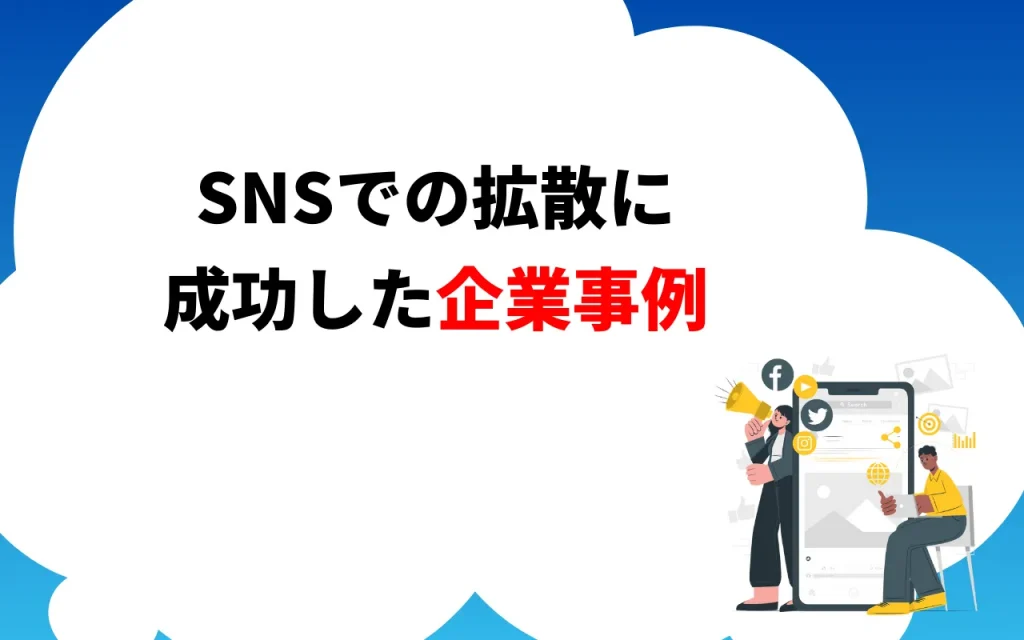 SNSでの拡散に成功した企業事例