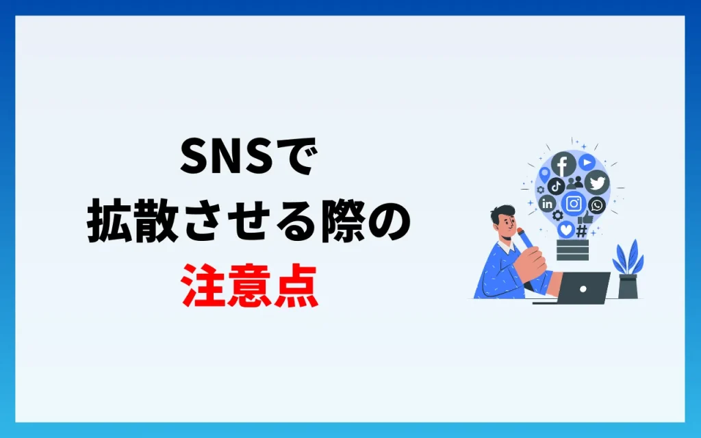 SNSで拡散させる際の注意点