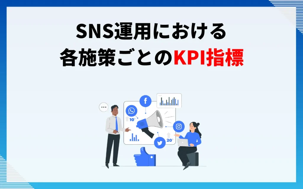 SNS運用における各施策ごとのKPI指標