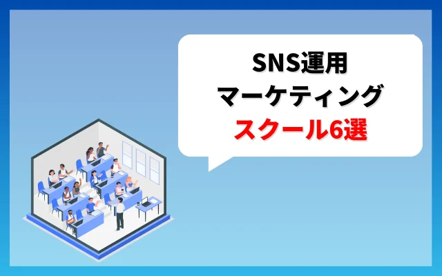 SNS運用・マーケティングが学べるおすすめスクール6選