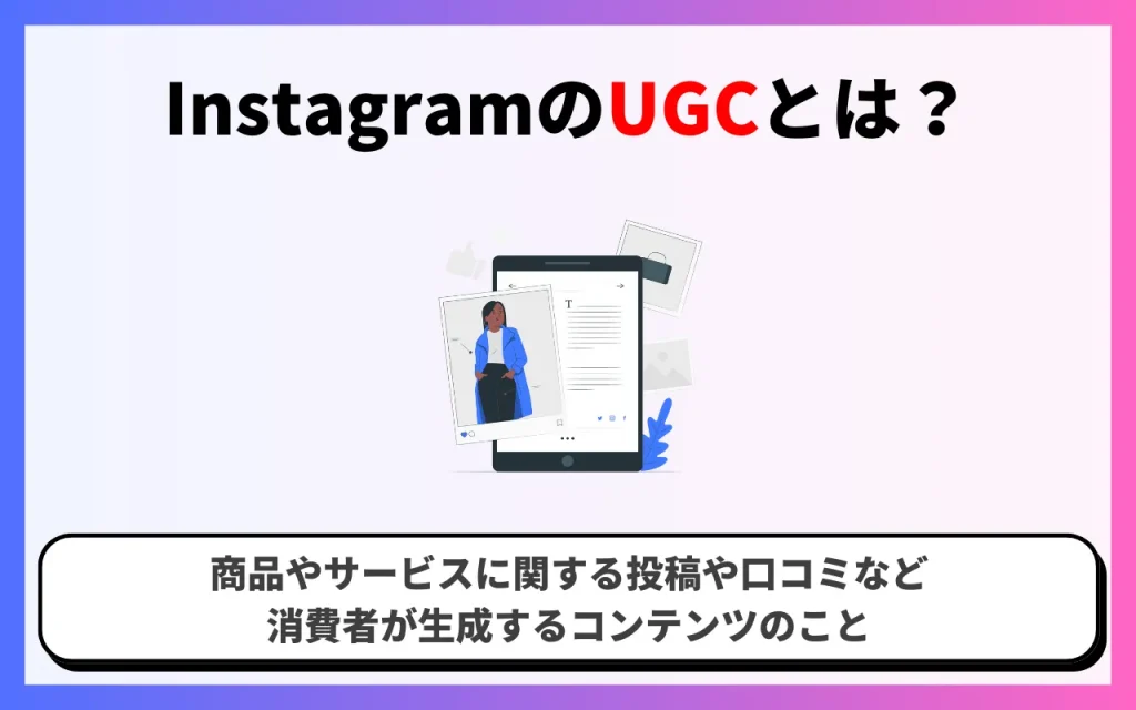 InstagramのUGCとは？