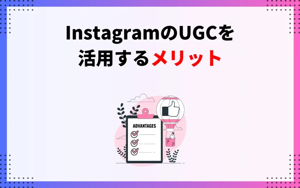 InstagramのUGCを活用するメリット