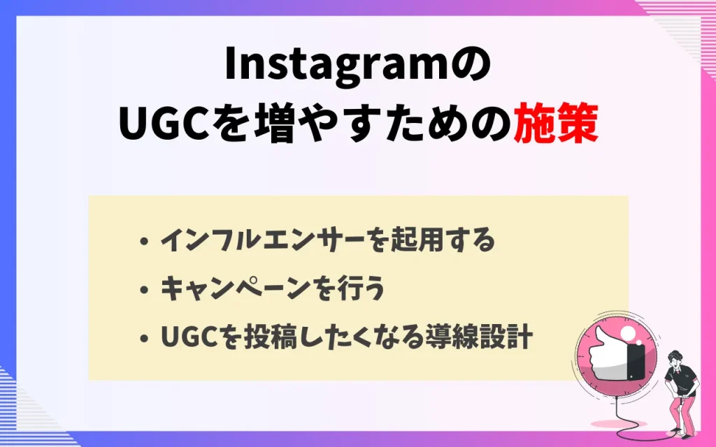 InstagramのUGCを増やすための施策